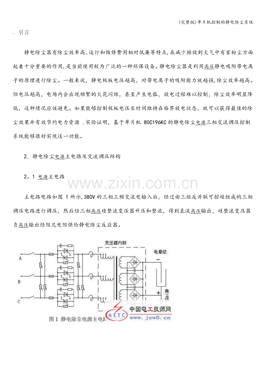 单片机控制的静电除尘系统.doc_第1页