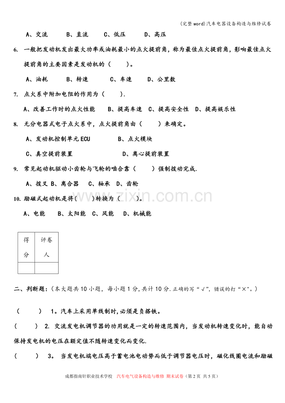 汽车电器设备构造与维修试卷.doc_第2页