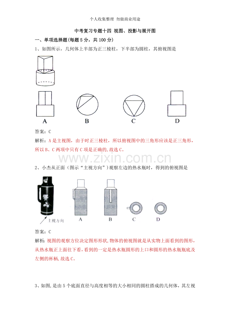 初三数学中考复习专题十四视图、投影与展开图.doc_第1页