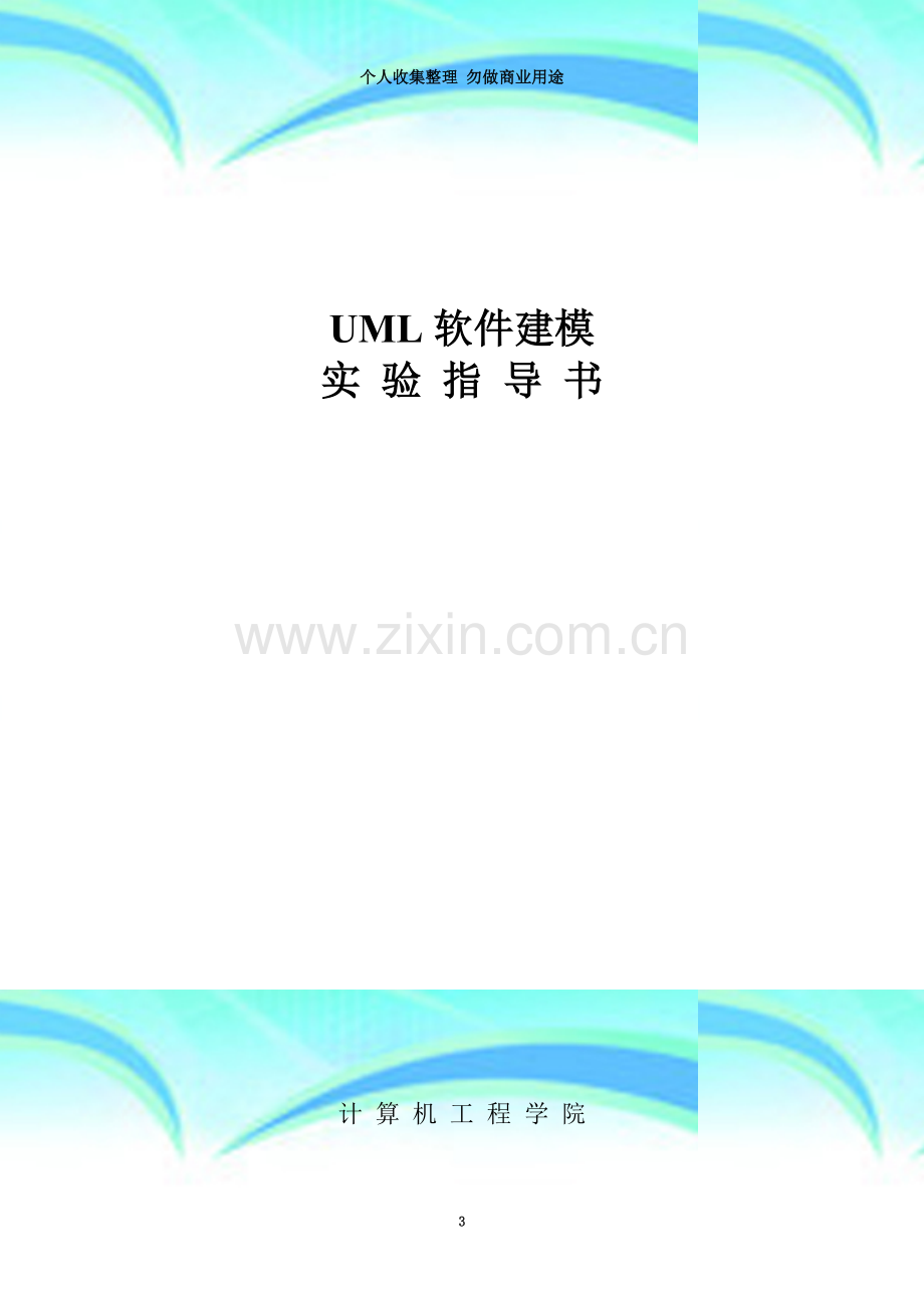 UML软件建模实验指导书.doc_第3页