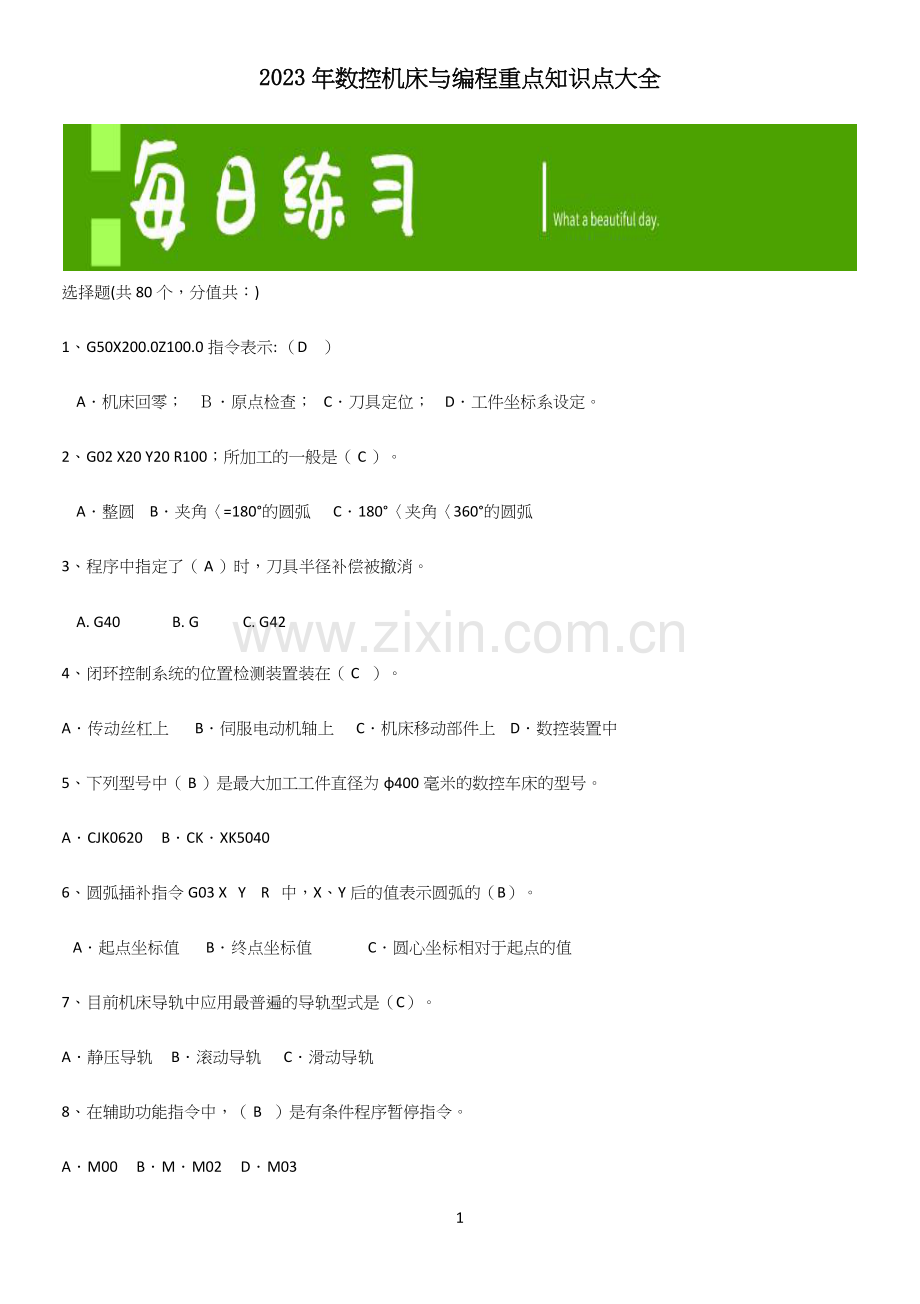 2023年数控机床与编程重点知识点大全.docx_第1页