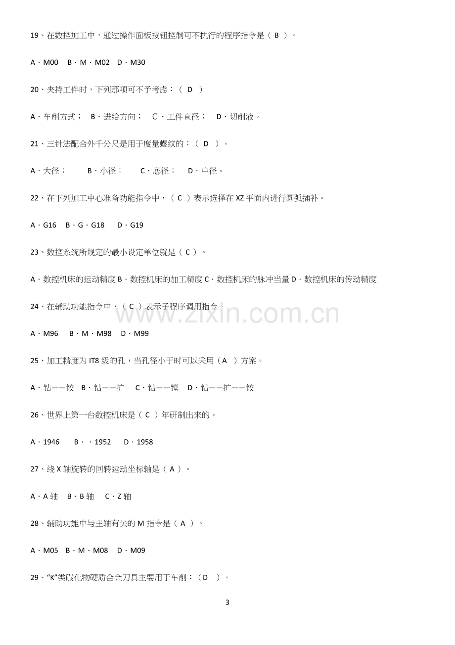 2023年数控机床与编程重点知识点大全.docx_第3页