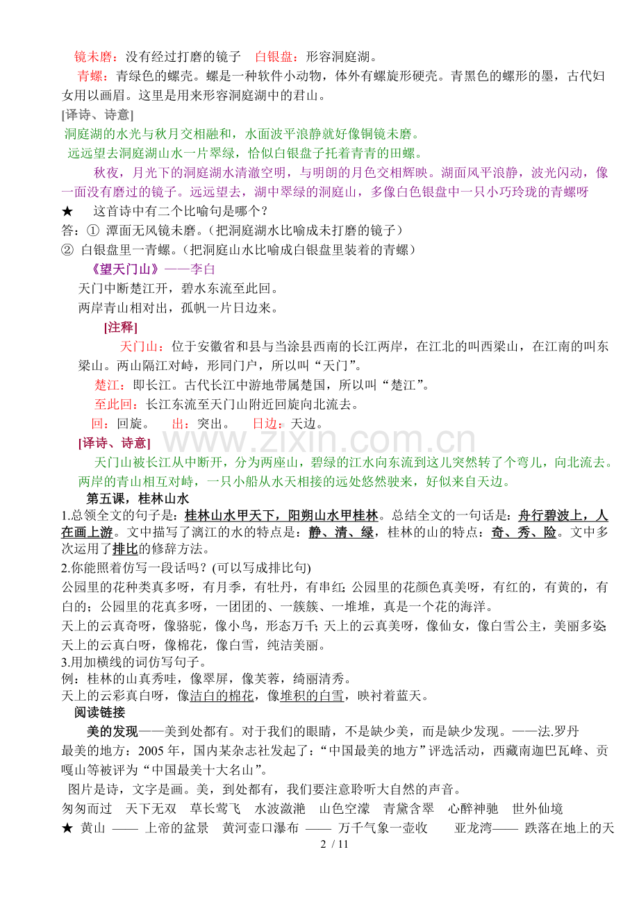 冀教新版四年级语文上册知识点.doc_第2页