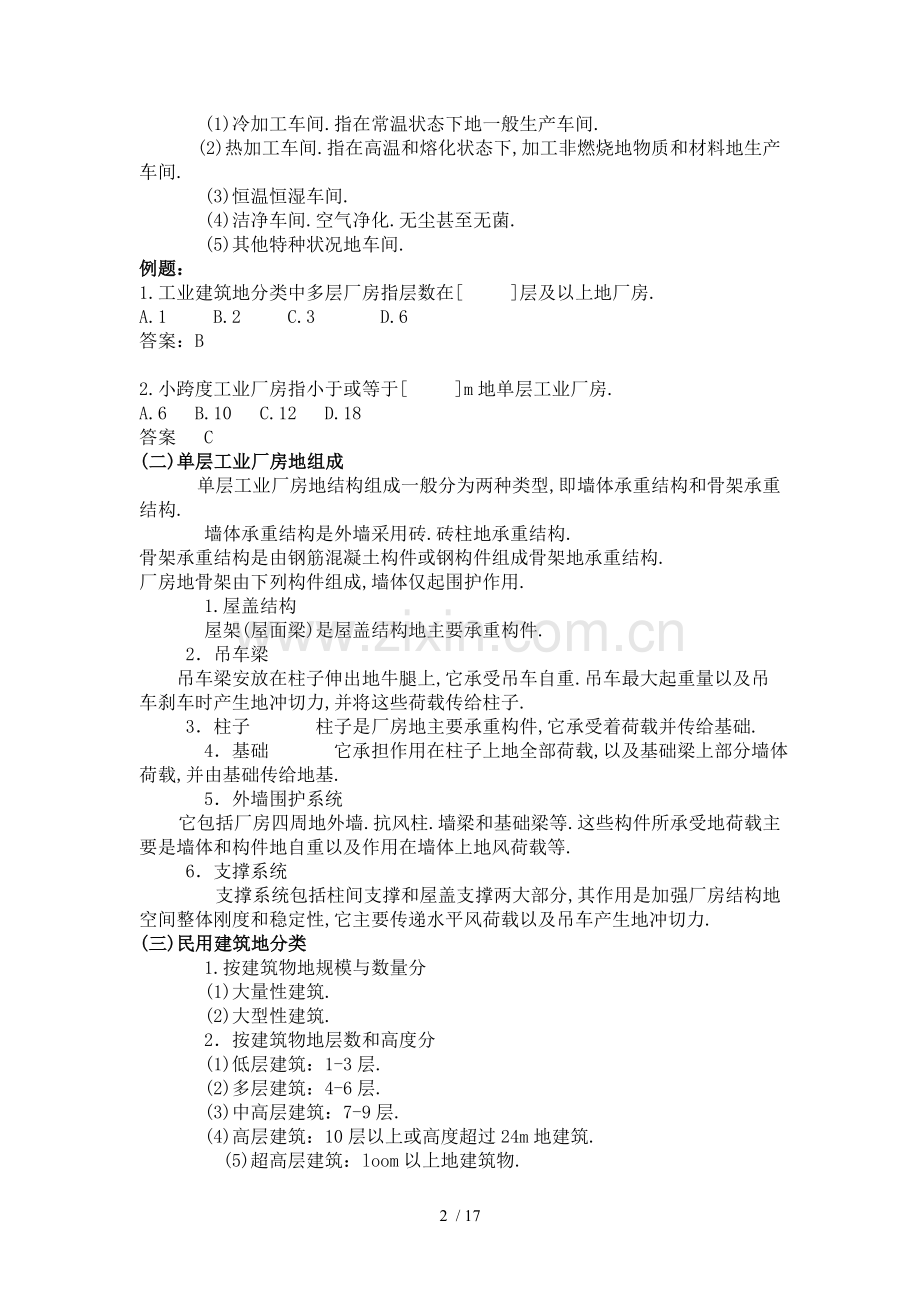 文库建设工程技术与计量(土建工程部分).doc_第2页