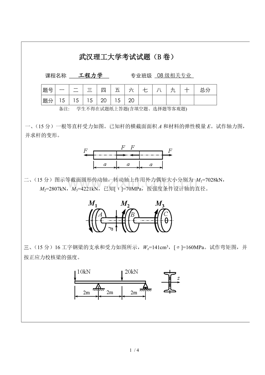 工程力学考试卷(真题)B.doc_第1页