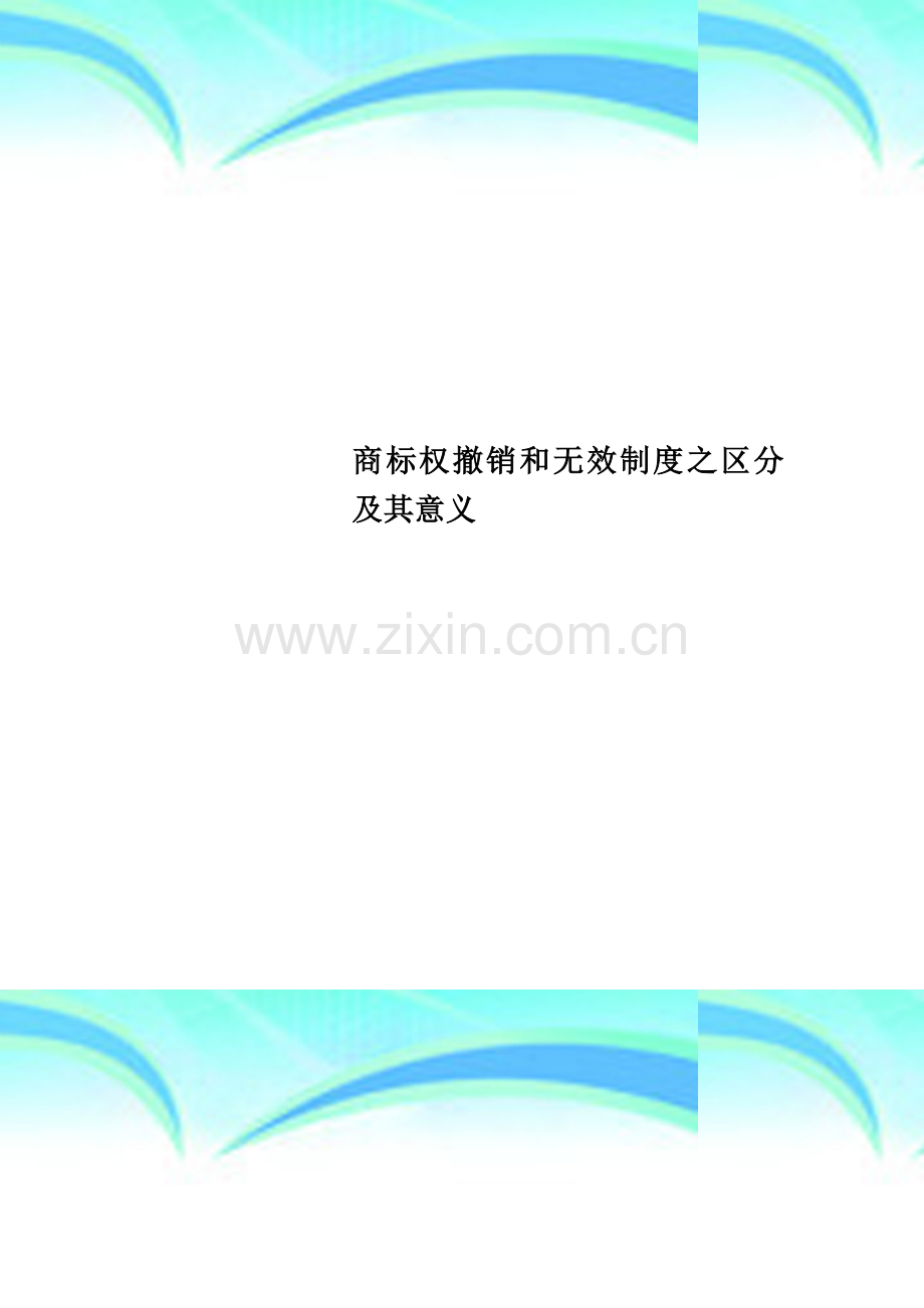 商标权撤销和无效制度之区分及其意义.doc_第1页