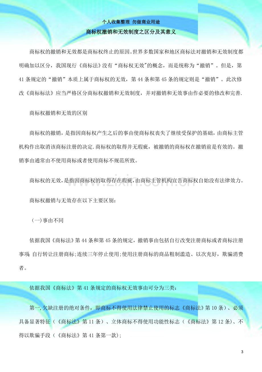 商标权撤销和无效制度之区分及其意义.doc_第3页