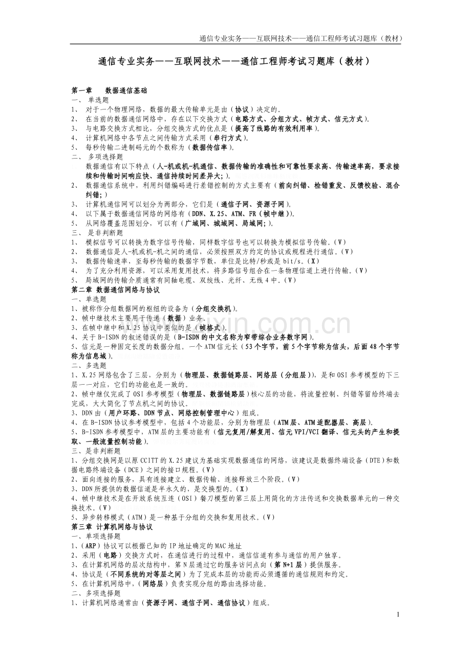 通信专业实务——互联网技术——通信工程师历年考试习题库(教材).doc_第1页