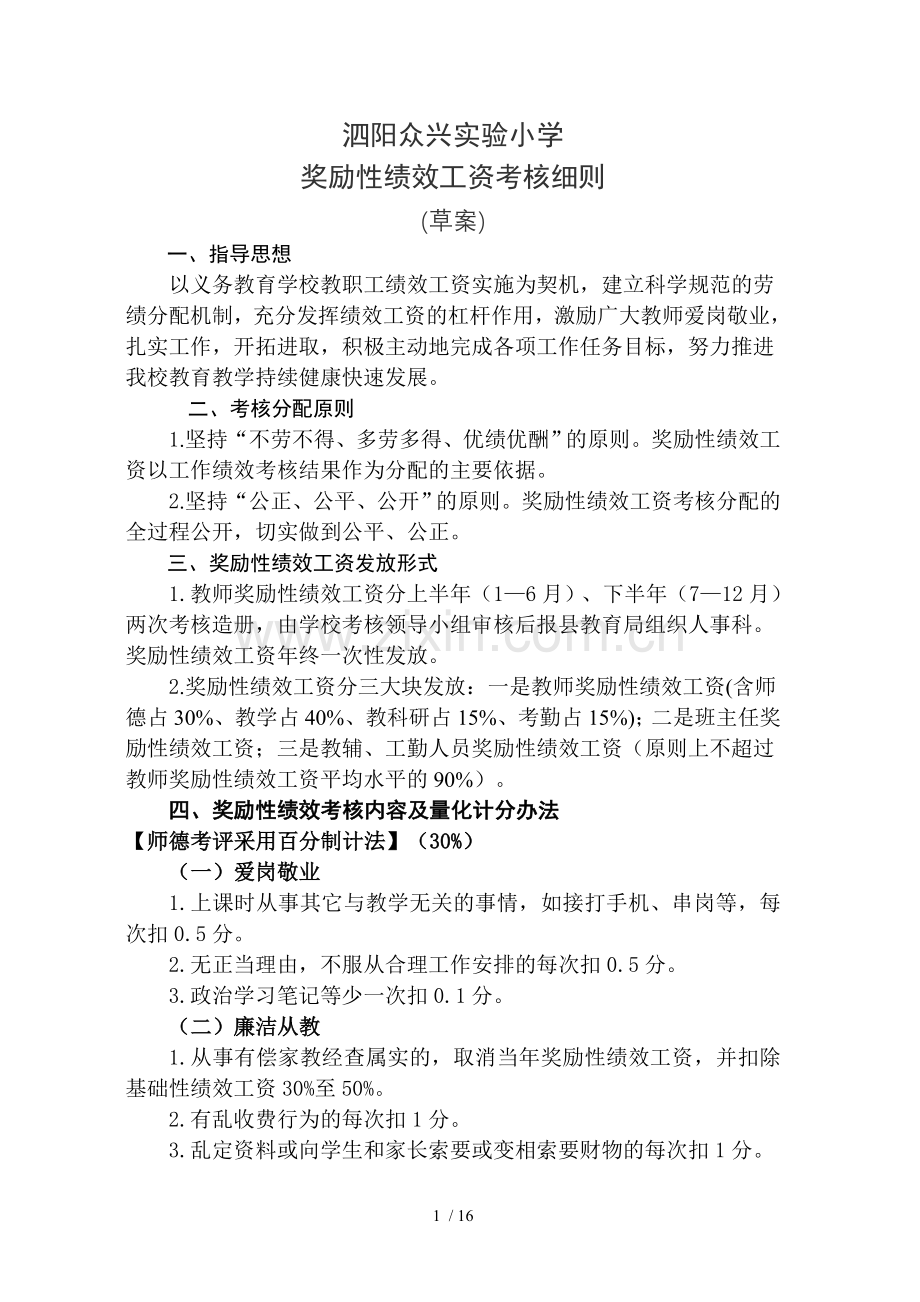 泗阳众兴实验小学教育教职工奖励性绩效工资考核细则.doc_第1页