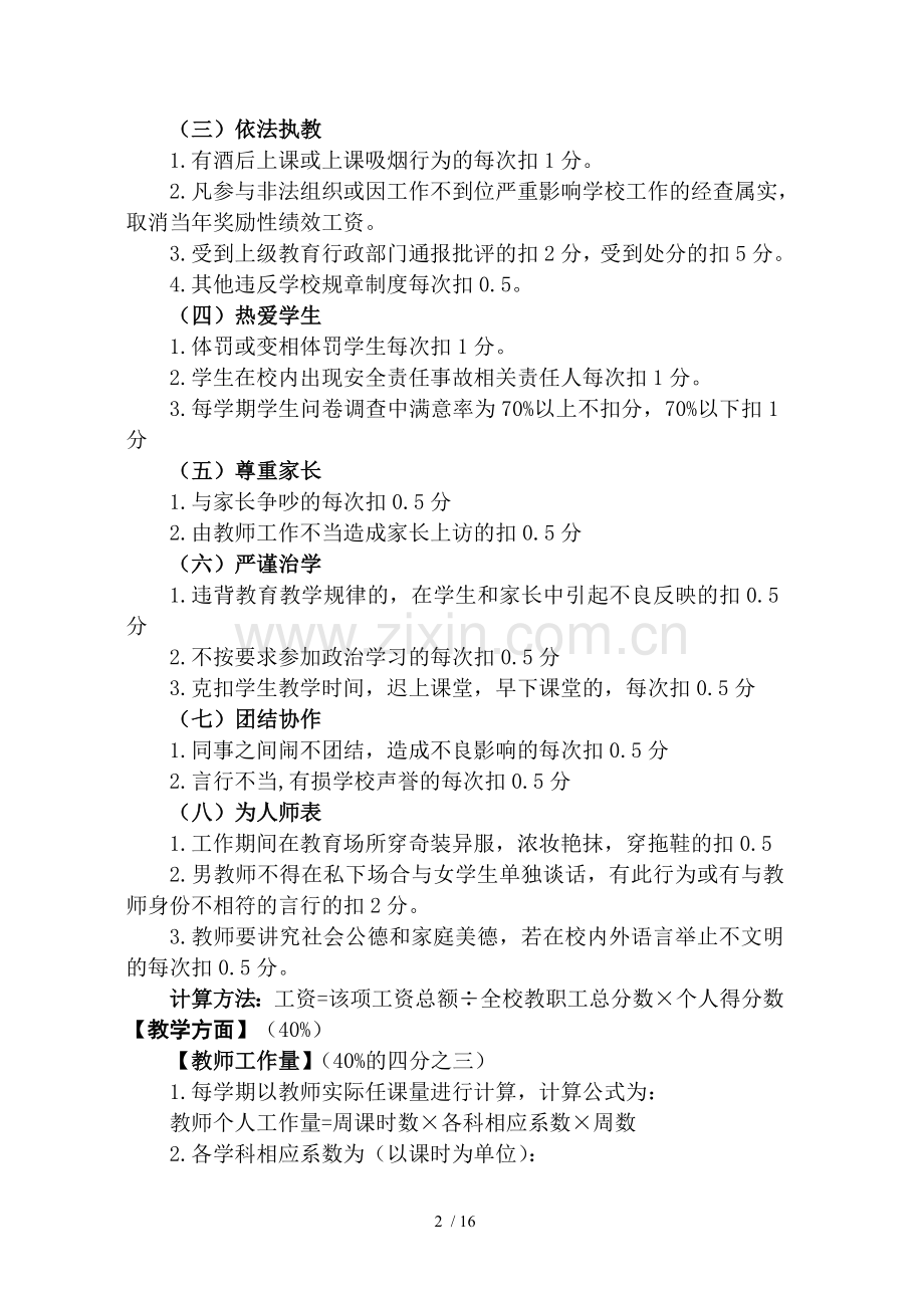 泗阳众兴实验小学教育教职工奖励性绩效工资考核细则.doc_第2页