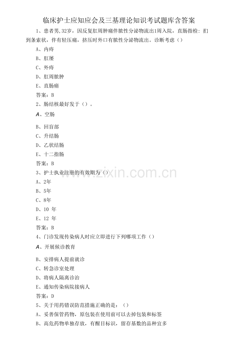 临床护士应知应会及三基理论知识考试题库含答案.docx_第1页