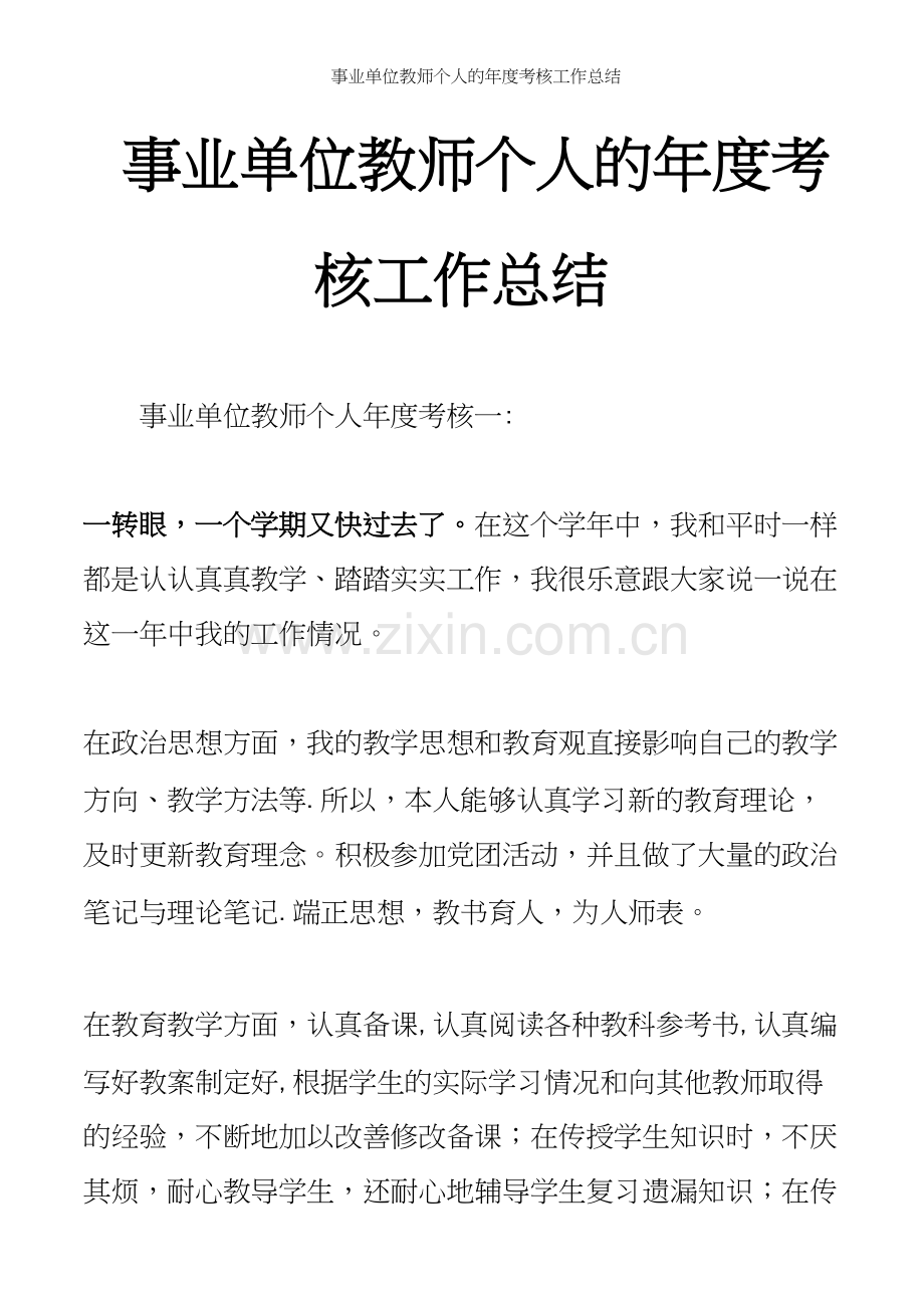 事业单位教师个人的年度考核工作总结.docx_第2页