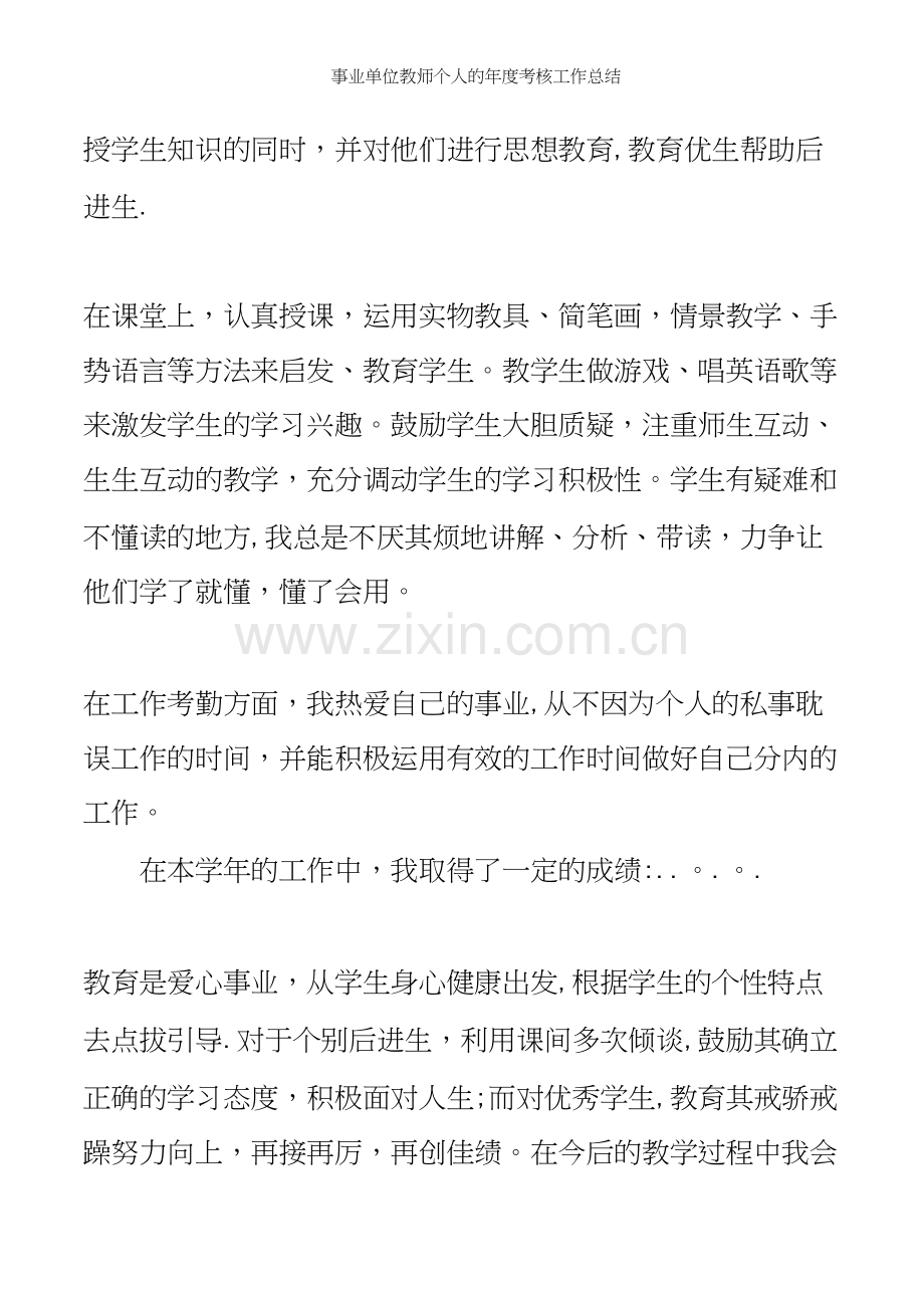 事业单位教师个人的年度考核工作总结.docx_第3页