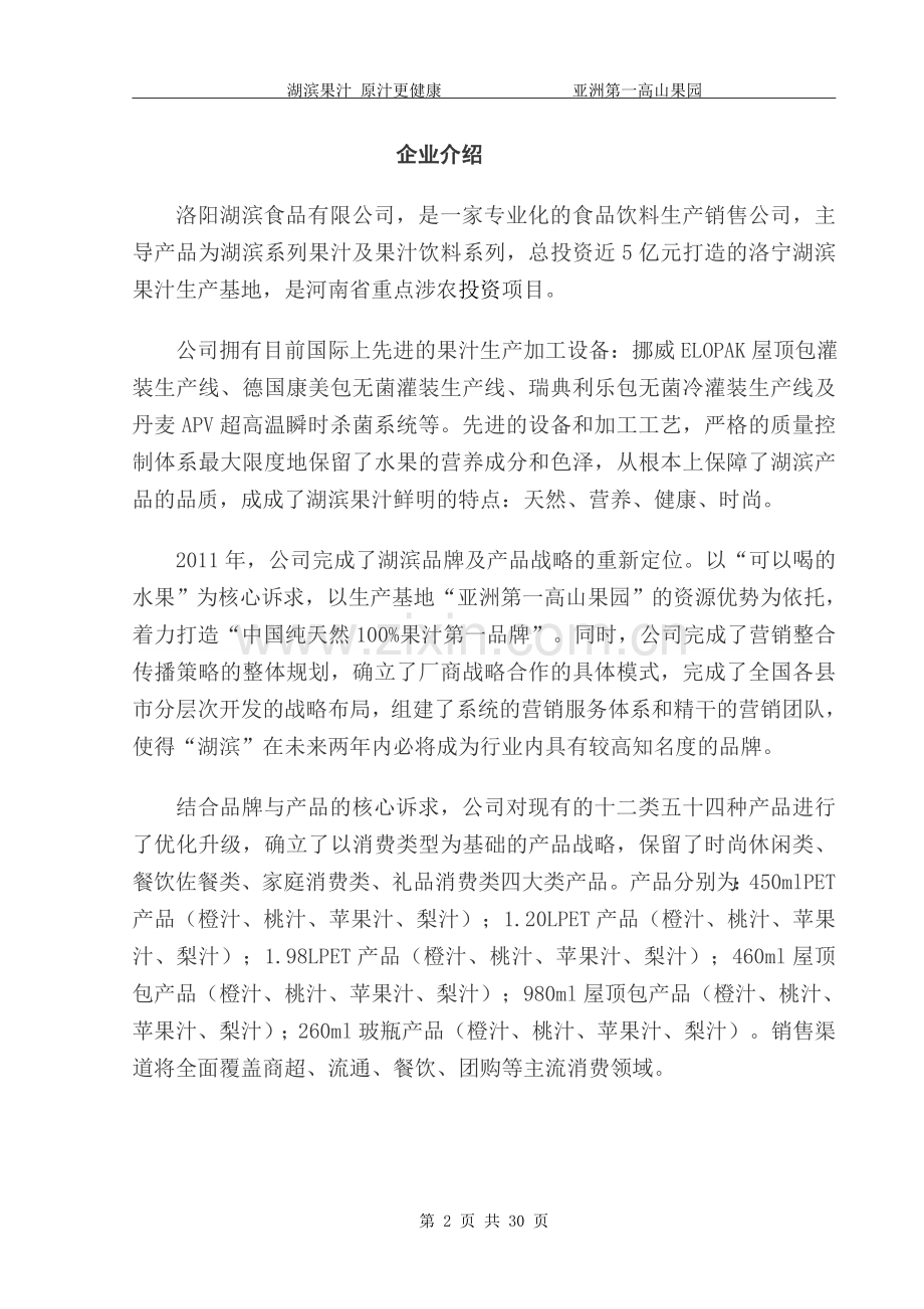 本科毕业论文---湖滨果汁品牌营销策划书.doc_第2页