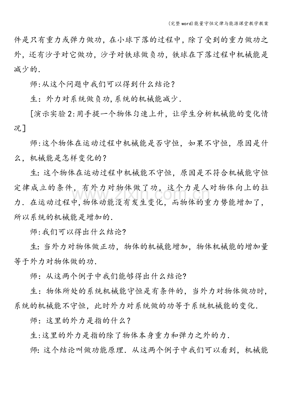 能量守恒定律与能源课堂教学教案.doc_第3页