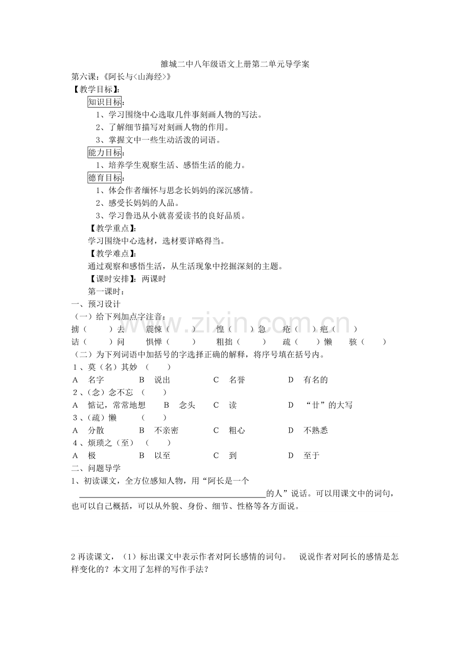 雒城二中八语文上册第二单元导学案.doc_第1页