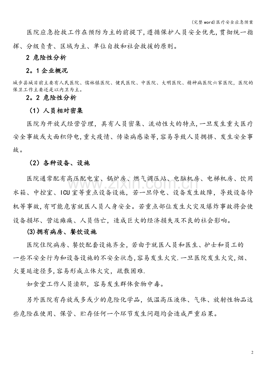 医疗安全应急预案.doc_第2页