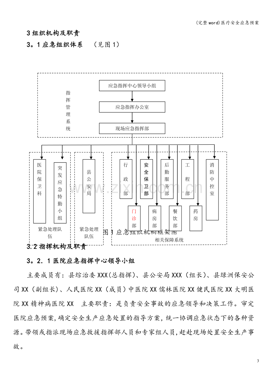 医疗安全应急预案.doc_第3页