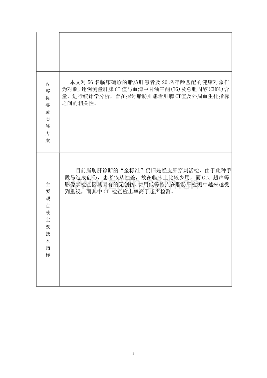 非酒精性脂肪肝ct表现及与血脂水平的相关性分析-学位论文.doc_第3页