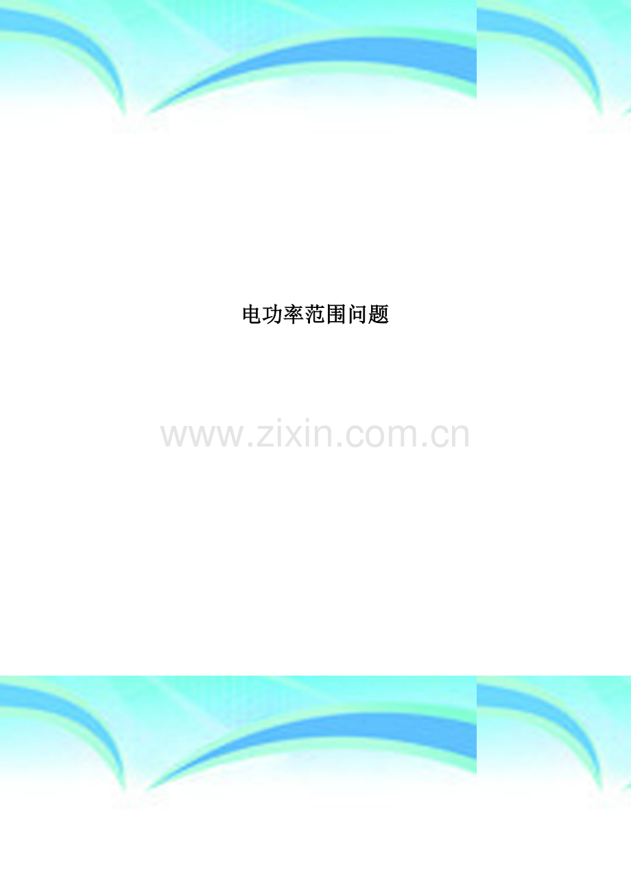 电功率范围问题.docx_第1页