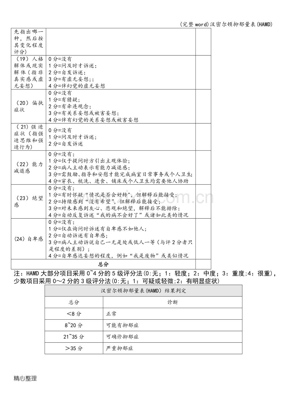 汉密尔顿抑郁量表(HAMD).doc_第3页