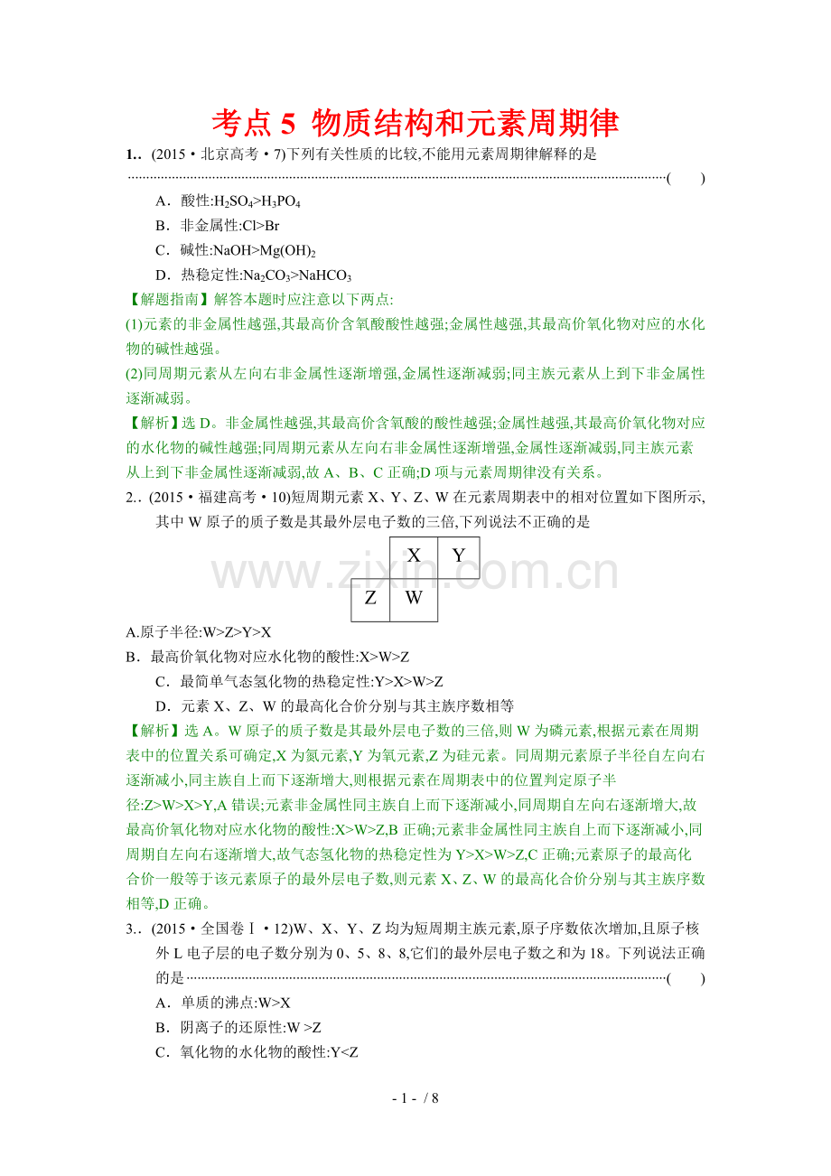 高考分类题库(考点物质结构和元素周期律).doc_第1页