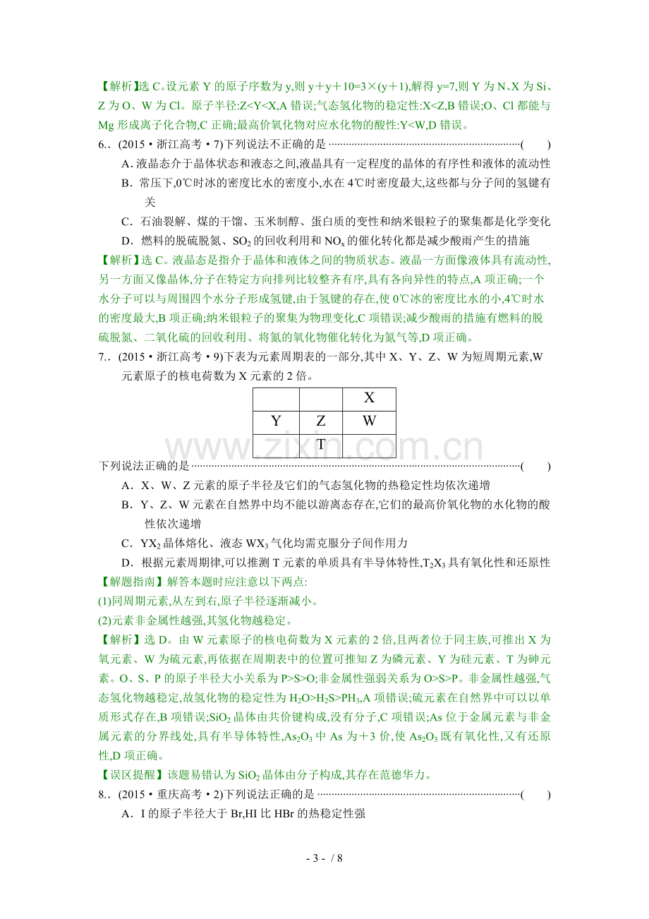 高考分类题库(考点物质结构和元素周期律).doc_第3页