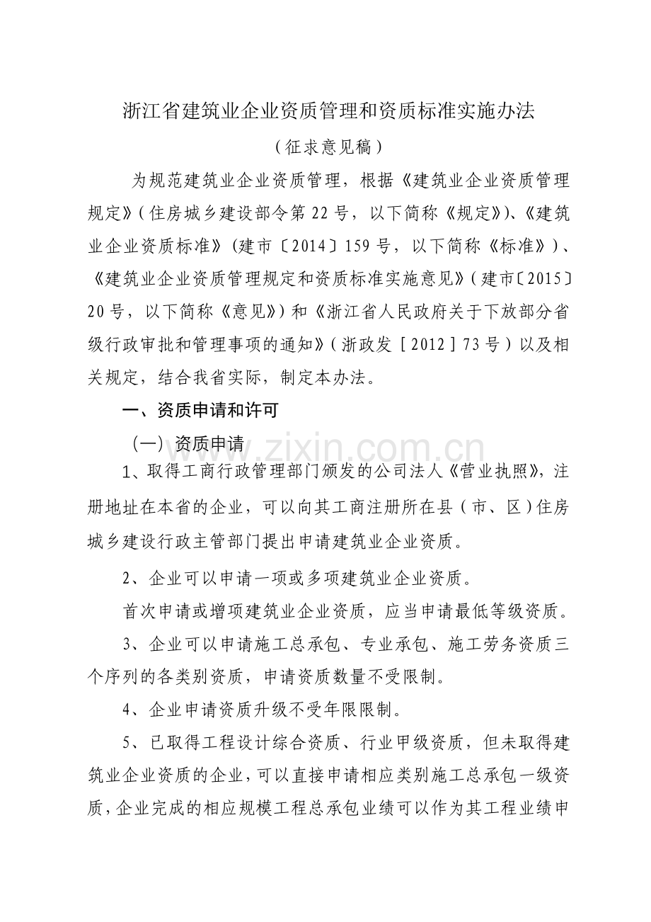 浙江建筑业企业资质管理和资质标准实施办法(征求意见稿).doc_第1页