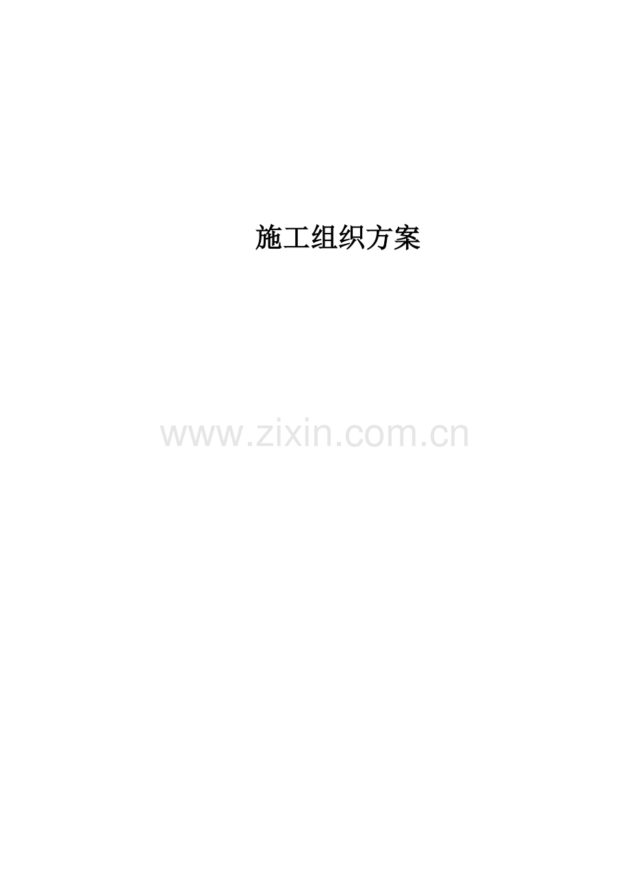 通信管道工程施工组织方案.doc_第1页