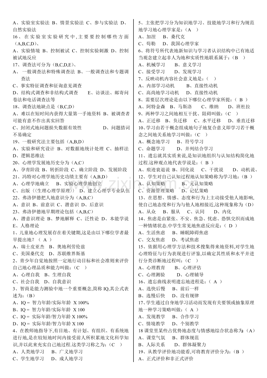 教考题师笔试考题复习资料教考题师笔试考题(教育心理学)[].doc_第2页