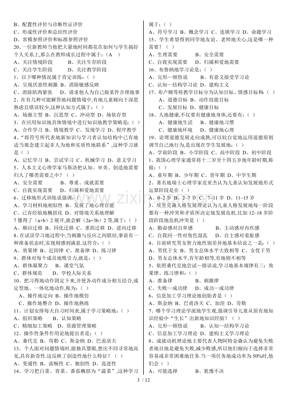 教考题师笔试考题复习资料教考题师笔试考题(教育心理学)[].doc_第3页