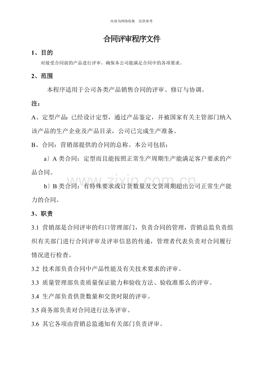 某公司合同评审程序范本.doc_第1页