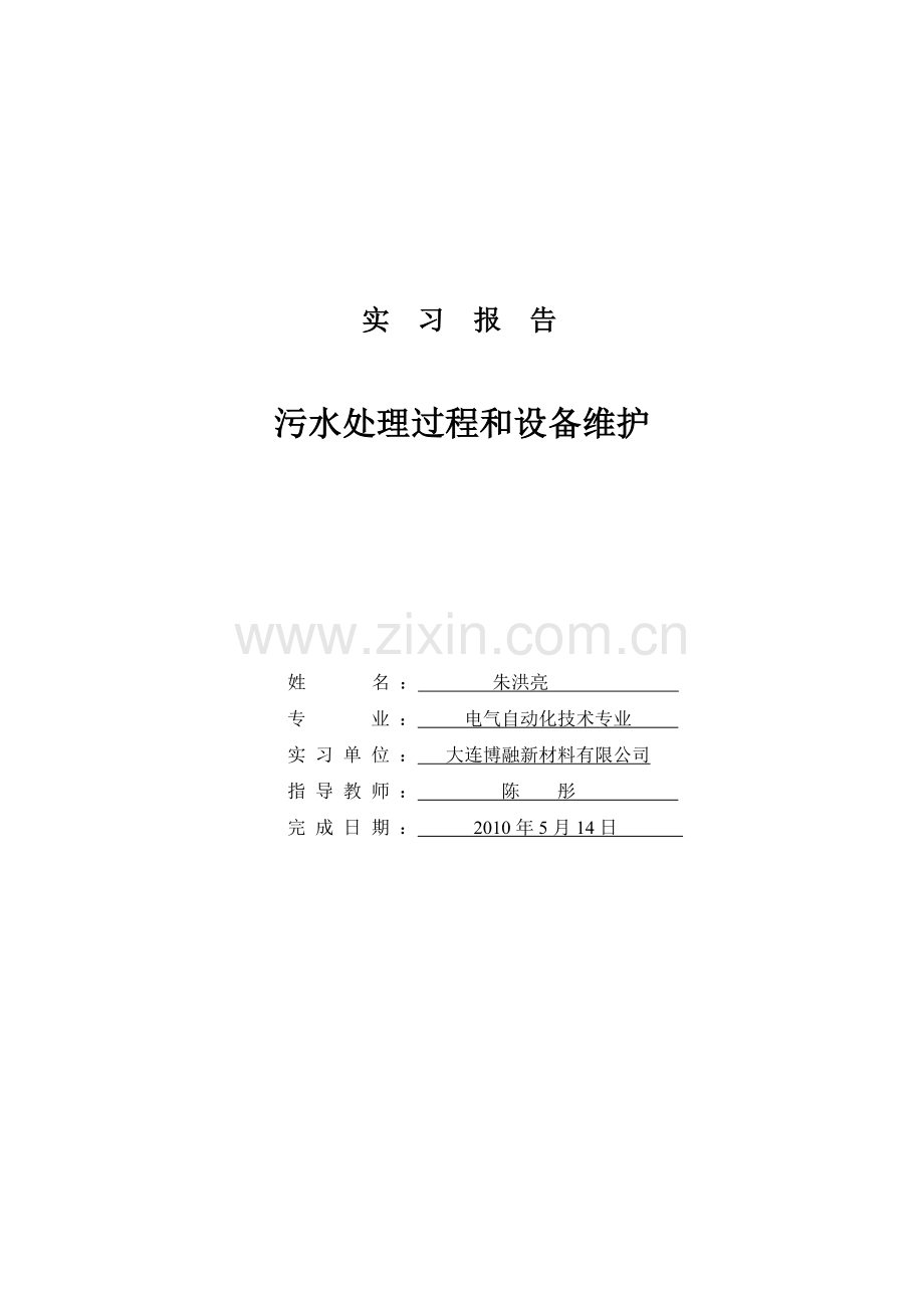 电气三朱洪亮实习报告(定稿).doc_第1页