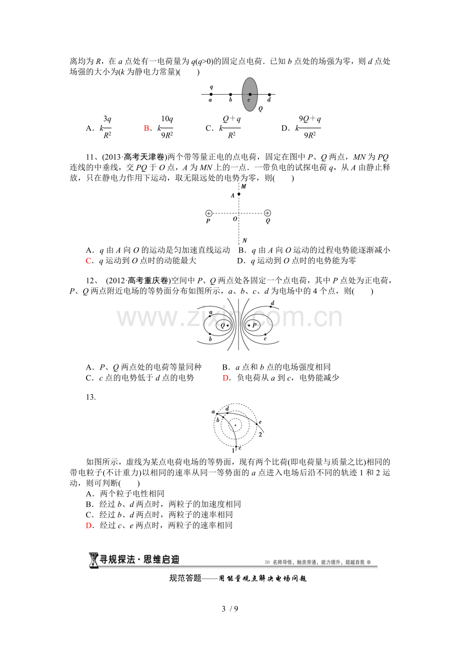 静电场经典例题研究分析.doc_第3页