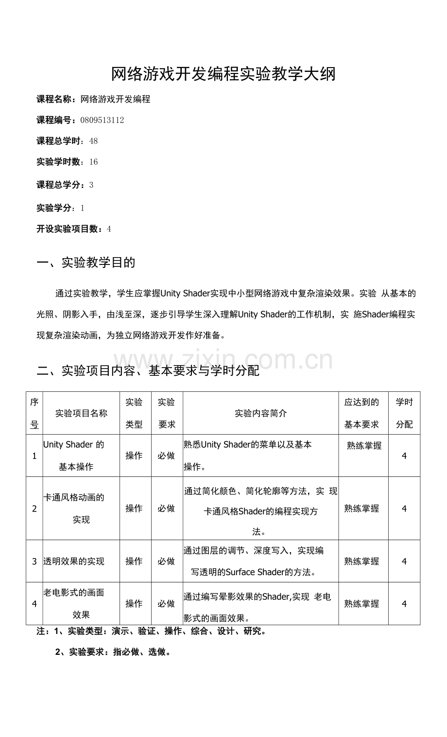 网络游戏开发编程实验教学大纲.docx_第1页