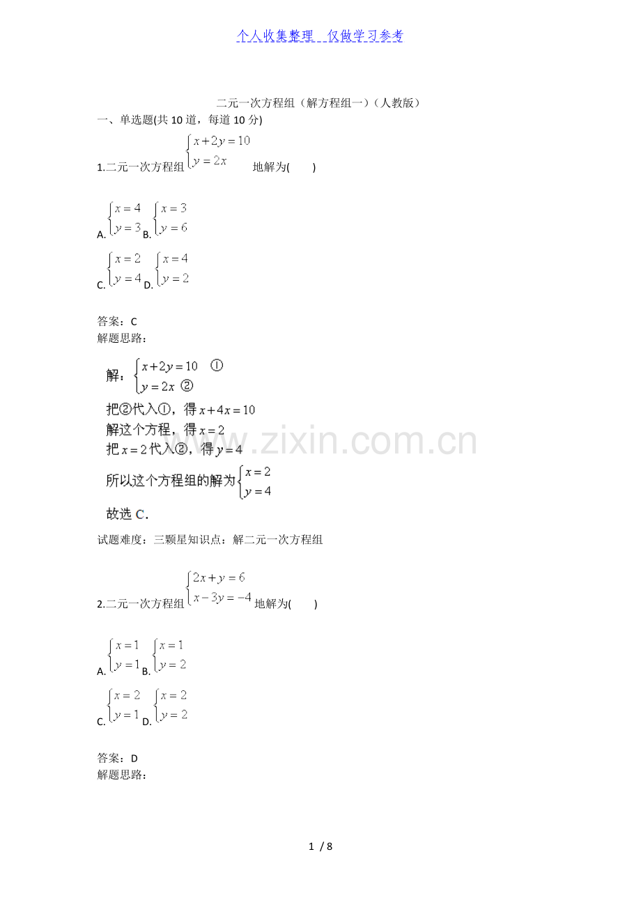 二元一次方程组(解方程组一)(人教版)40;含答案41;.doc_第1页