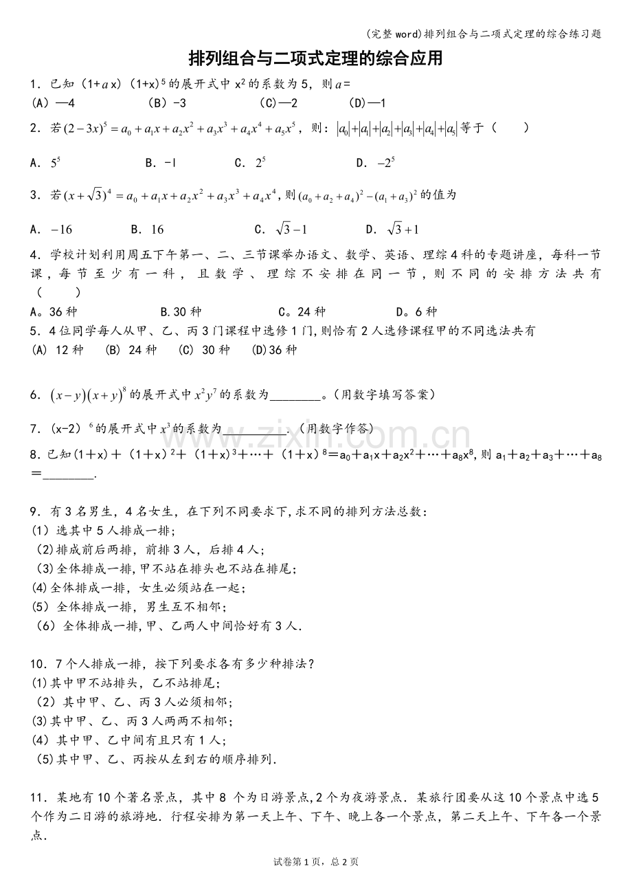 排列组合与二项式定理的综合练习题.doc_第1页