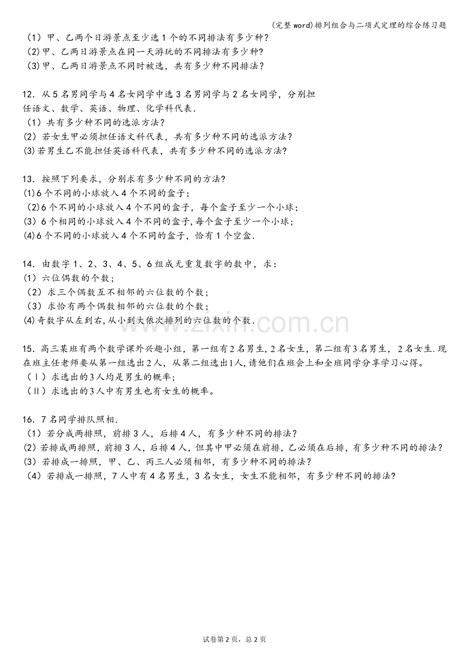 排列组合与二项式定理的综合练习题.doc_第2页