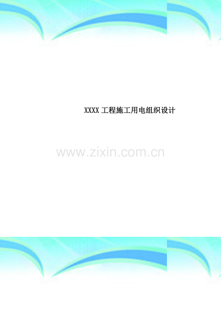 XXXX工程施工用电组织设计.doc_第1页