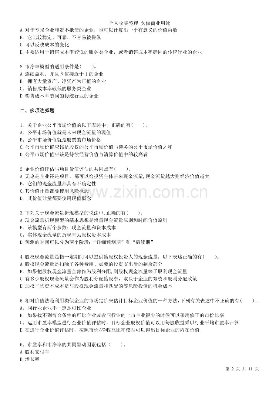 注会-财管dycs-第章企业价值评估.doc_第2页