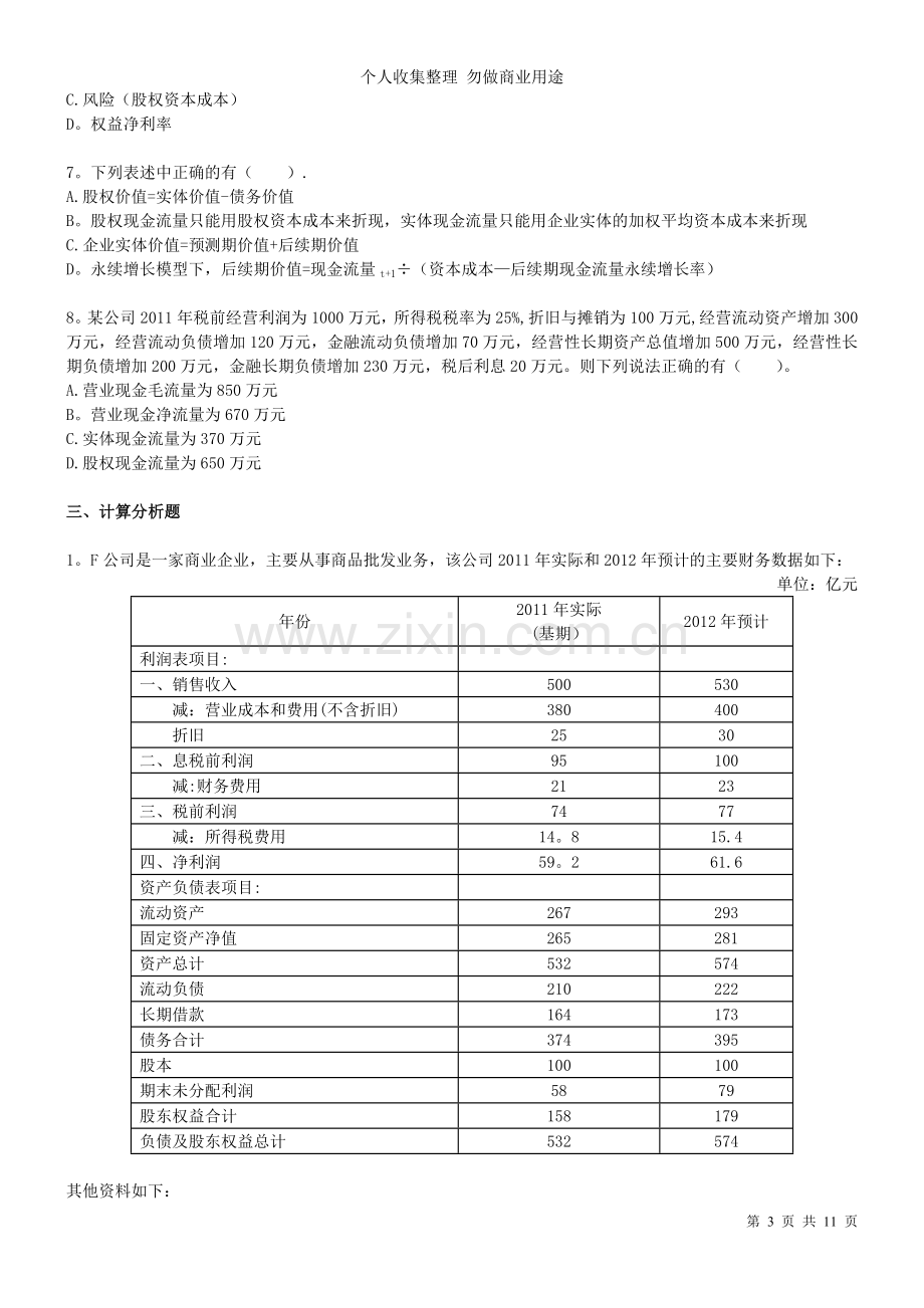 注会-财管dycs-第章企业价值评估.doc_第3页