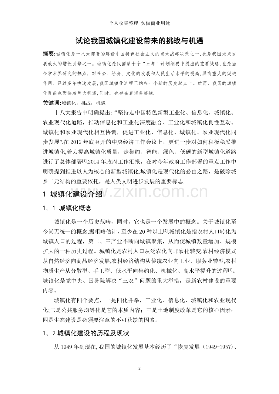 试论我国城镇化建设带来的挑战与机遇.doc_第2页