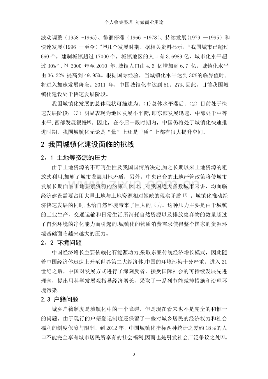 试论我国城镇化建设带来的挑战与机遇.doc_第3页