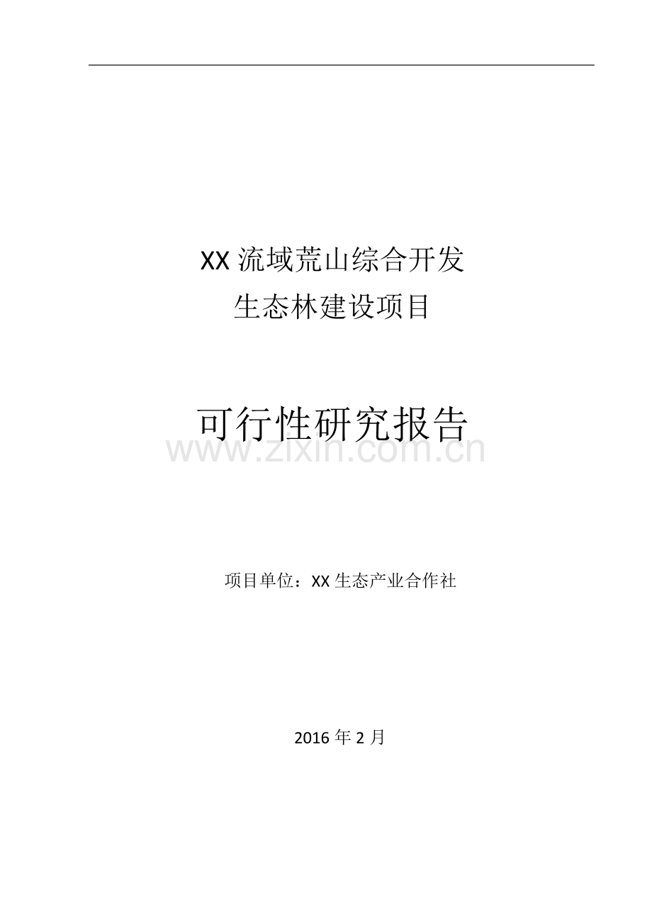 流域荒山综合开发生态林建设项目可行性研究报告.docx_第1页