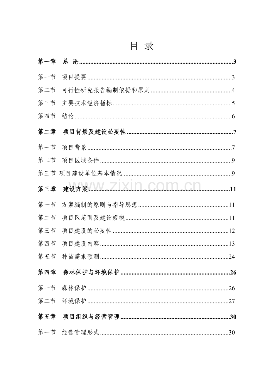 流域荒山综合开发生态林建设项目可行性研究报告.docx_第2页