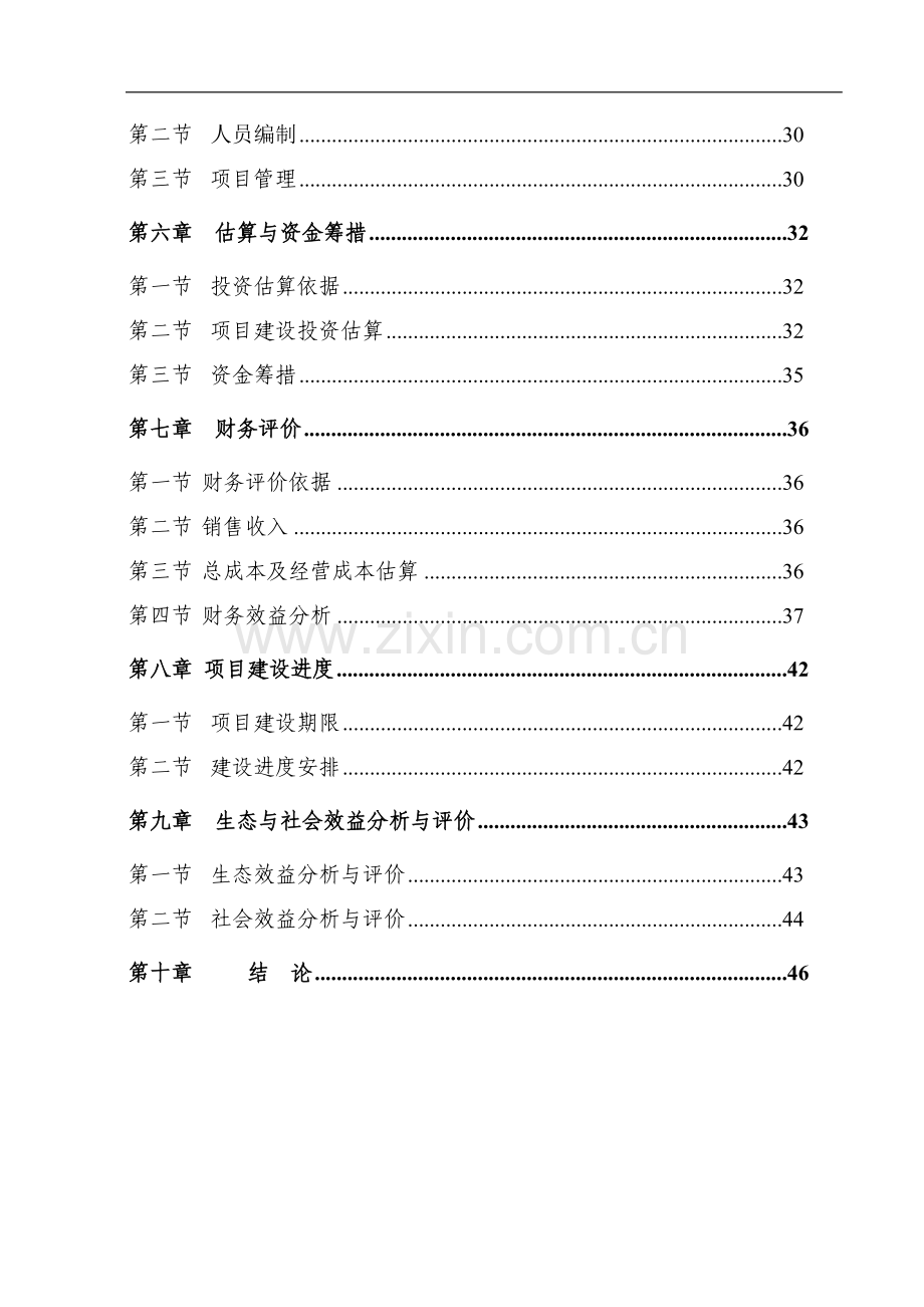 流域荒山综合开发生态林建设项目可行性研究报告.docx_第3页