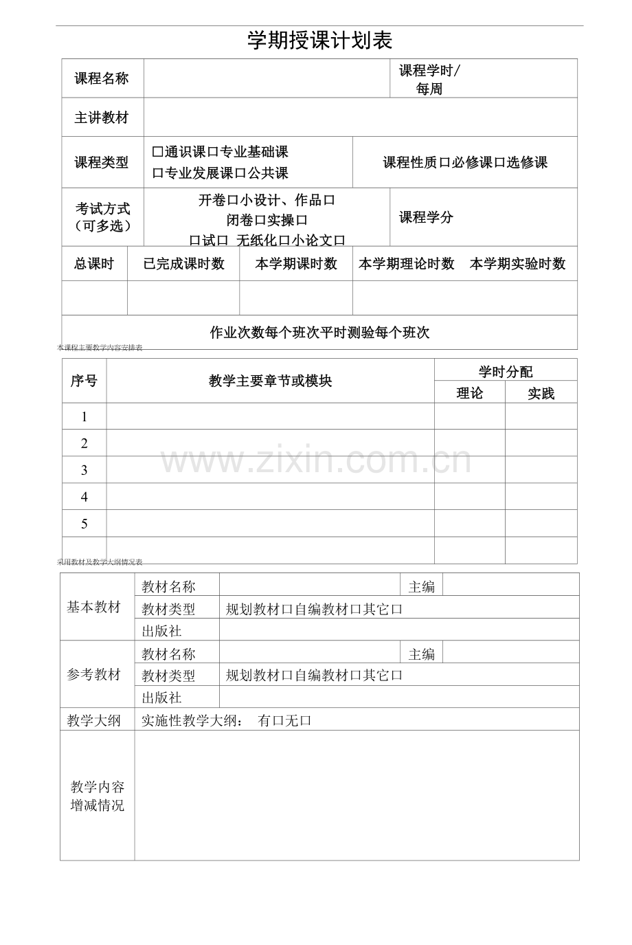 学期授课计划表(模板).docx_第2页