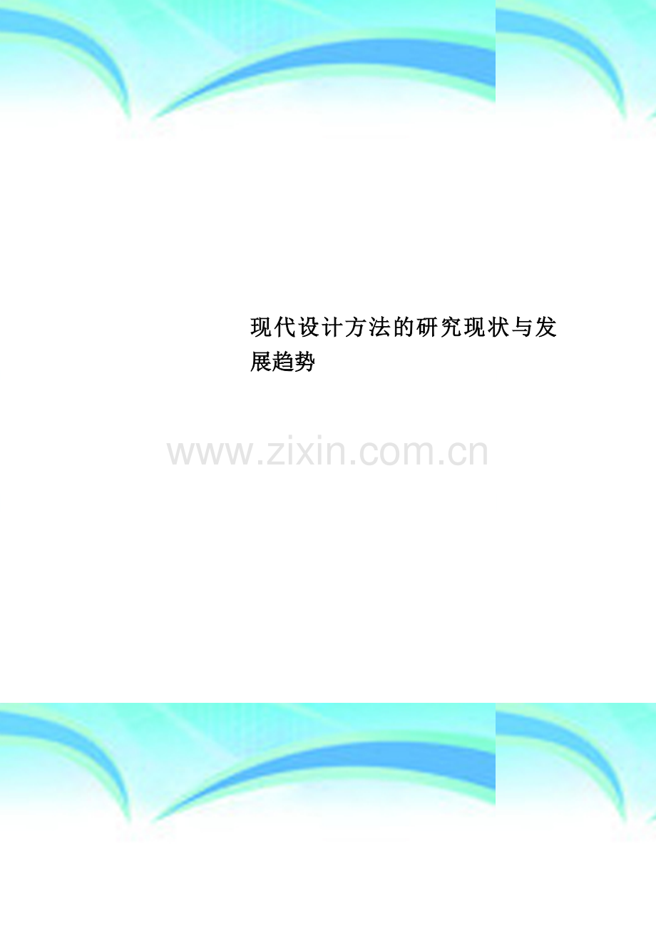 现代设计方法的研究现状与发展趋势.doc_第1页