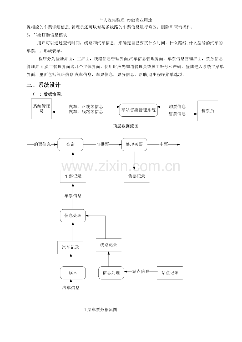 数据库课程设计报告车站售票管理系统.doc_第3页