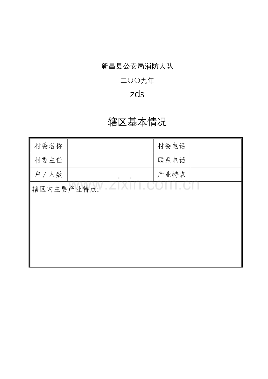 新农村建设档案范本zds.doc_第2页